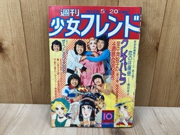 週刊少女フレンド　1975/10号