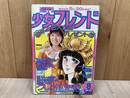 週刊少女フレンド　1975/8号