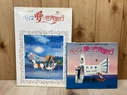 ペイネ　愛の世界旅行　2冊