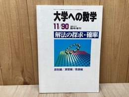大学への数学　解法の探求・確率　1990年11月臨時増刊