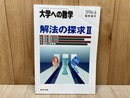 大学への数学　解法の探求2　1994年6月臨時増刊