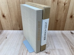 大美名品展　大阪美術倶楽部創立百周年記念