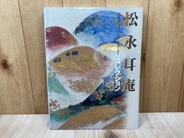 松永耳庵コレクション展図録　没後30周年記念特別展