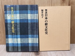 図説　日本の絣文化史