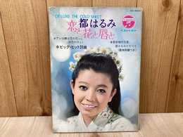 都はるみ 恋と花と唇と ソノシート 5枚組