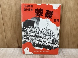 日治時期　森州華族蒙難史料