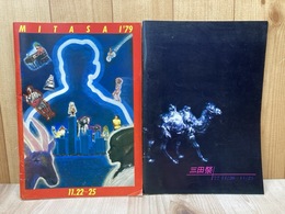 三田祭　プログラム　1977／1979　2冊