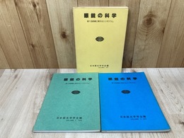 眼鏡の科学　眼鏡に関するシンポジウム　第1～3回　3冊