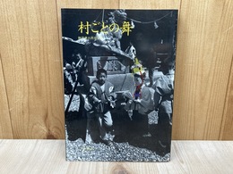 村ごとの舞 静岡県の民俗芸能