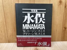 写真集　水俣