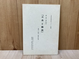 剣・禅・書の達人「三舟と静岡」展