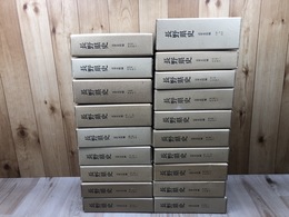 長野県史 近世史料編 全9巻18冊揃【1590-1867年信濃関係文書・記録】