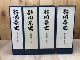 静岡県史 資料編 5-8【中世 全4冊揃】