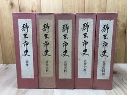 静岡市史 近世+近世史料全4冊