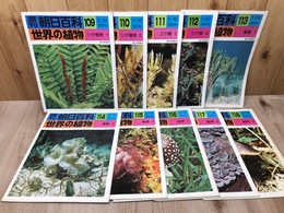 週刊朝日百科 世界の植物10冊(シダ/コケ/藻類/菌類)