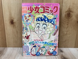 別冊少女コミック　1972/10月号