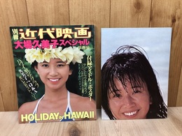 別冊近代映画 大場久美子スペシャル【付録ポスター付】
