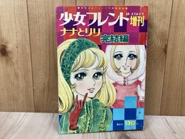 週刊少女フレンド増刊　1968/2/6号　ナナとリリ完結編