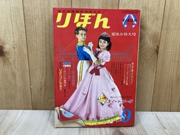 りぼん　1967/9月号