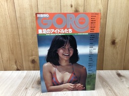 素足のアイドルたち【ピンナップ欠/別冊BIG GORO】