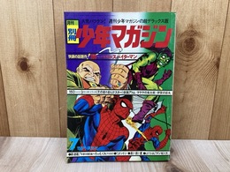 月刊別冊少年マガジン　1970/7月号