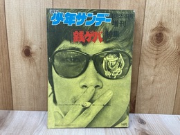 週刊少年サンデー　臨時増刊　特集・銭ゲバ