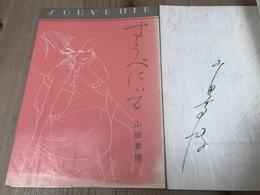 すうべにいる　山田章博カラー画戯集【サイン入り】
