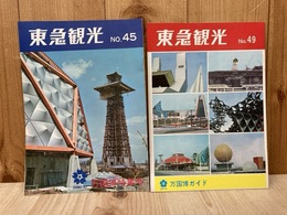 東急観光　No.45/No.49　EXPO'70　万国博特集　2冊