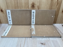 細川流盆石四種