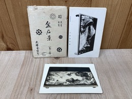 盆石景　第二輯　絵葉書　11枚　＋4枚（3種）