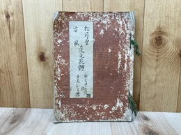 松月堂　古風　走之花体