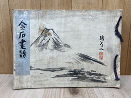 盆石画譜