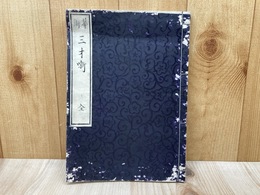 未生御流　華術三才噺
