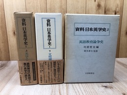 資料 日本英学史 全3冊揃