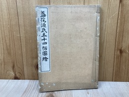 盛花源氏五十四帖図絵