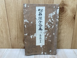 松翁燕子花集　五十瓶一日生