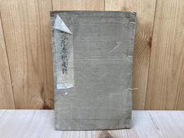 古流折入花春秋図譜