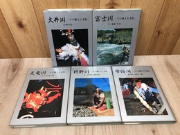 静岡県 その風土と文化 全5冊揃【天竜川・富士川・狩野川・安倍川・大井川】