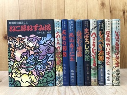 静岡県のむかしばなし　10冊