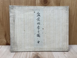 盆景四季之図　全
