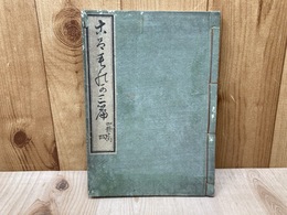 正風挿花衣香　三篇　四（全四冊の内）