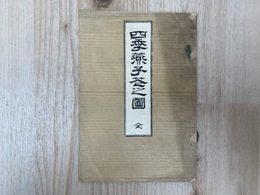 四季燕子 之図　全