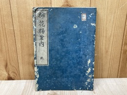 挿花独案内　乾
