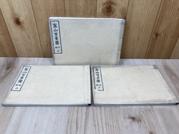 盆山百景図　全4冊の内　前編上/後篇上下　3冊