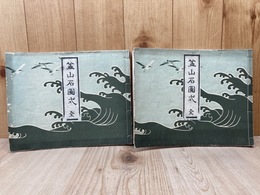 盆山石図式　全　2冊