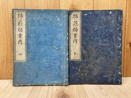 挿花独案内　乾坤　2冊