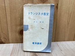 トランジスタ教室　改訂増補版