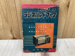 新訂版　初歩のラジオハンドブック