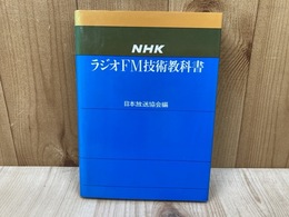 NHK　ラジオFM技術教科書