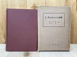 改訂　テレビジョン工学